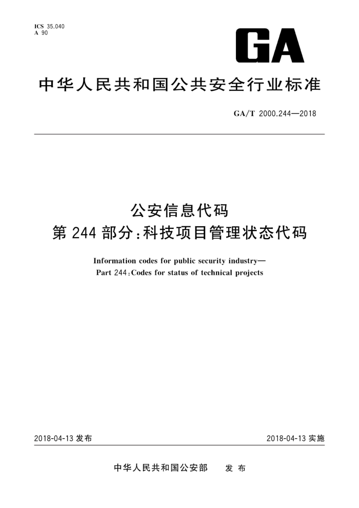 GA/T 2000.244-2018 公安信息代码第244 部分∶科技项目管理状态代码