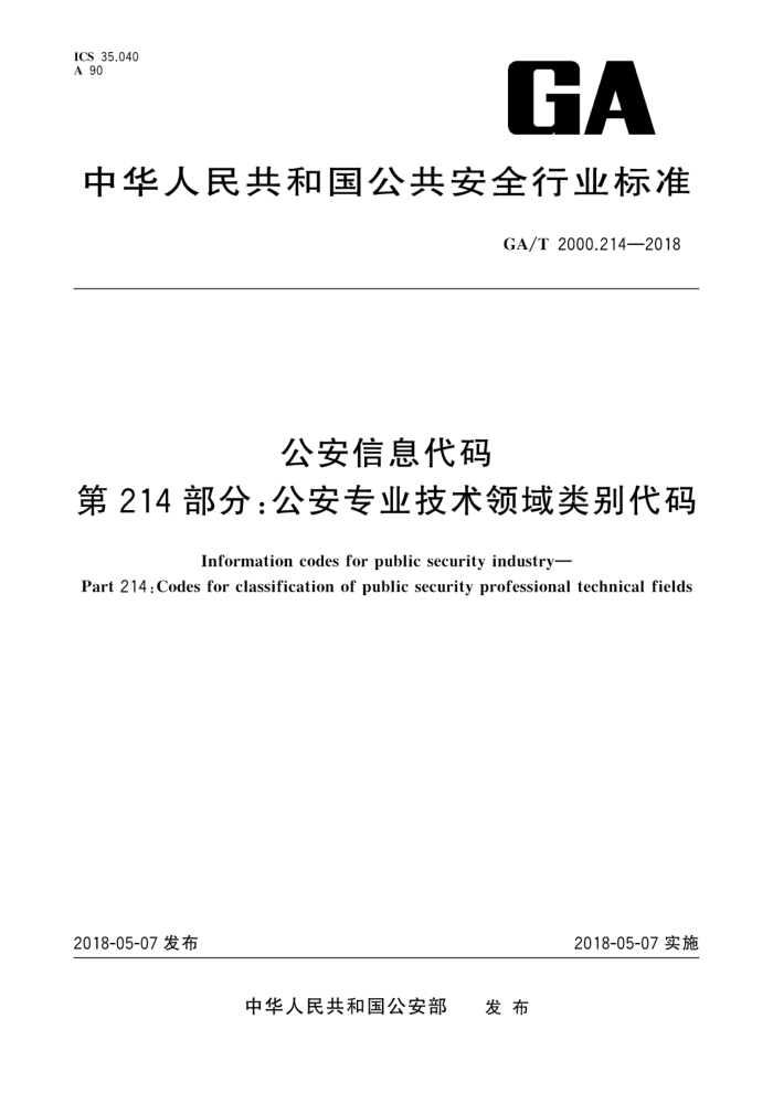 GA/T 2000.214-2018 公安信息代码第214 部分∶公安专业技术领域类别代码
