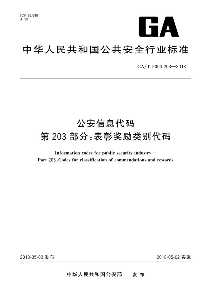GA/T 2000.203-2018 公安信息代码第203部分∶表彰奖励类别代码