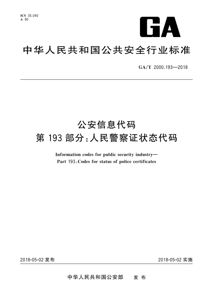 GA/T 2000.193-2018 公安信息代码第193部分∶人民警察证状态代码