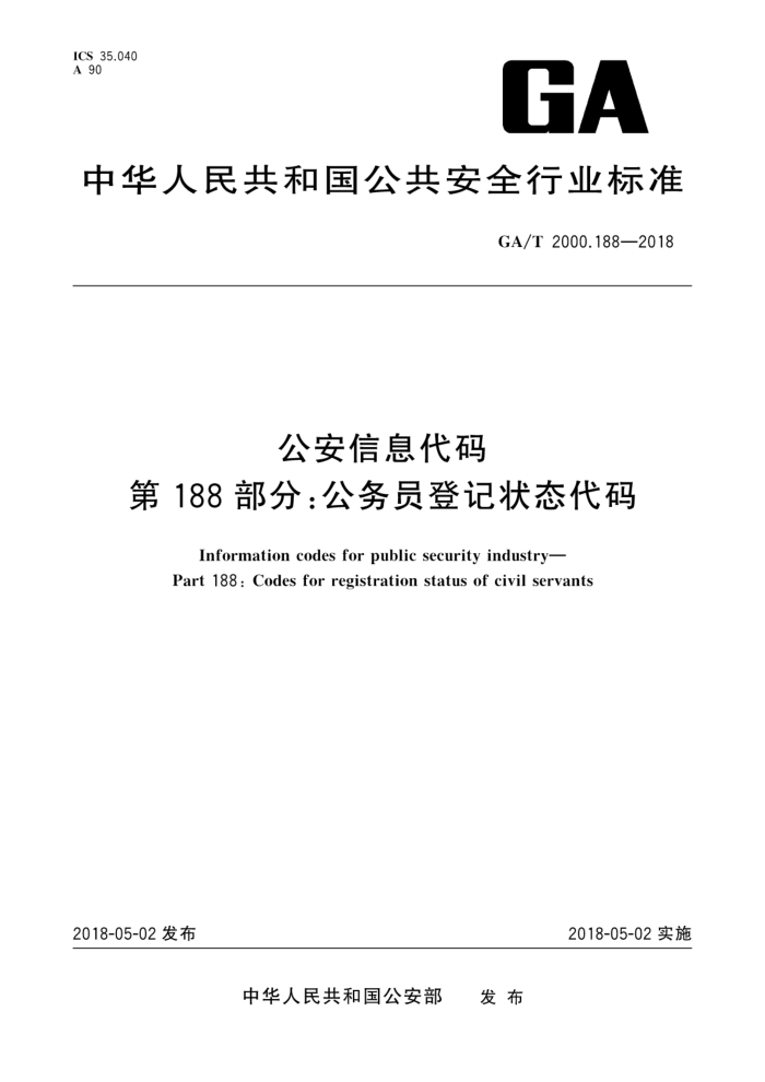 GA/T 2000.188-2018 公安信息代码第188部分∶公务员登记状态代码