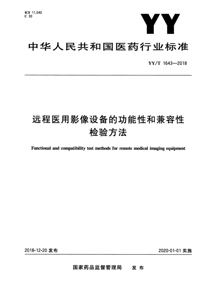 YY/T 1643-2018 远程医用影像设备的功能性和兼容性检验方法