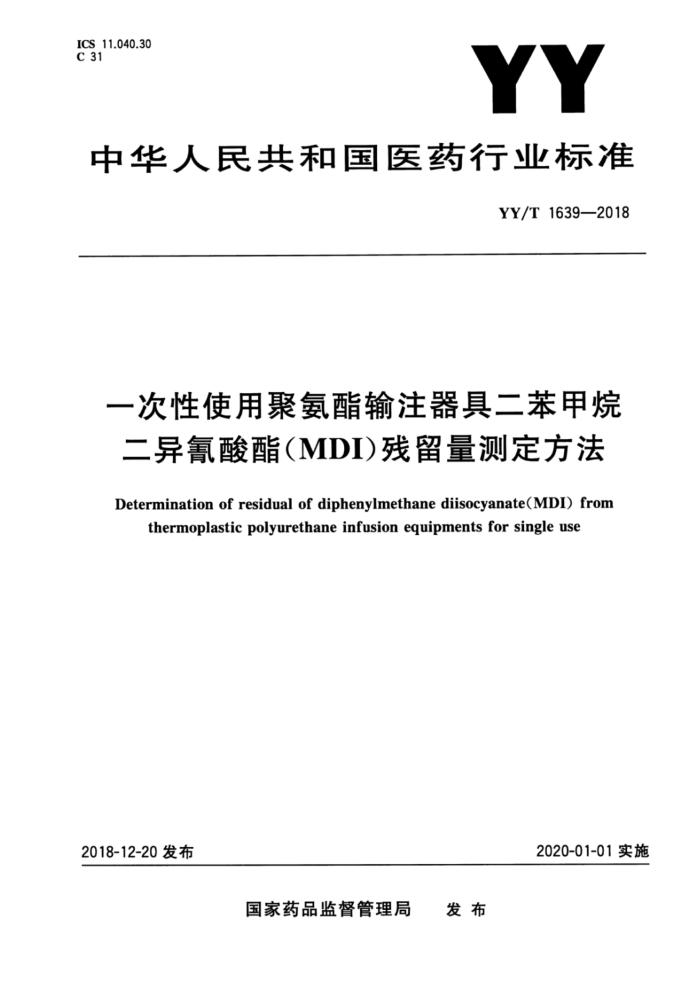 YY/T 1639-2018 一次性使用聚氨酯输注器具二苯甲烷二异氰酸酯(MDI)残留量测定方法