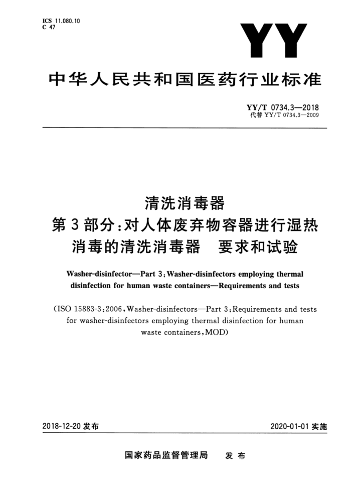 YY/T 0734.3-2018 清洗消毒器第3部分∶对人体废弃物容器进行湿热消毒的清洗消毒器要求和试验