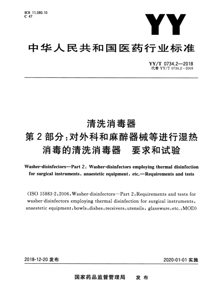 YY/T 0734.2-2018 清洗消毒器第2部分∶对外科和麻醉器械等进行湿热消毒的清洗消毒器要求和试