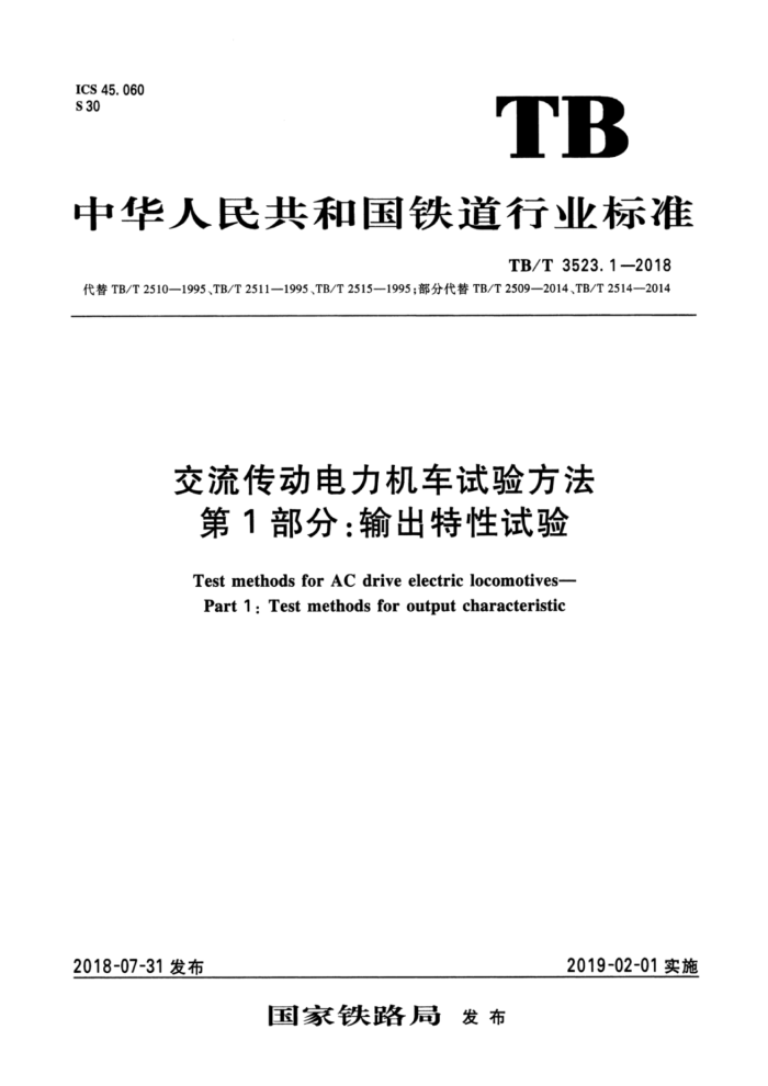 TB/T 3523.1-2018 交流传动电力机车试验方法第1部分∶输出特性试验