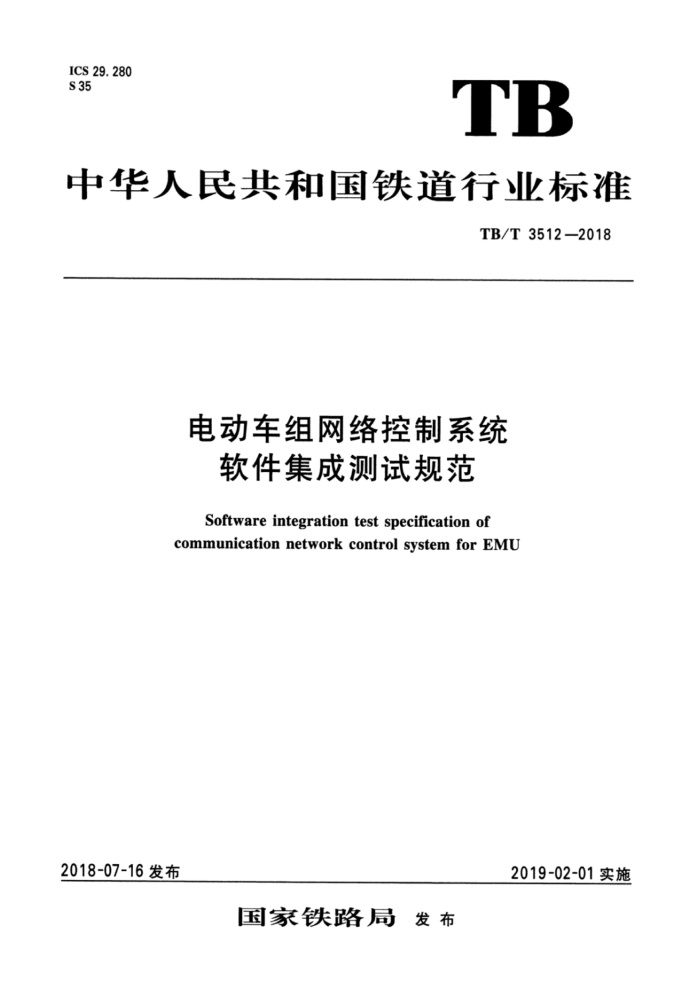 TB/T 3512-2018 电动车组网络控制系统软件集成测试规范