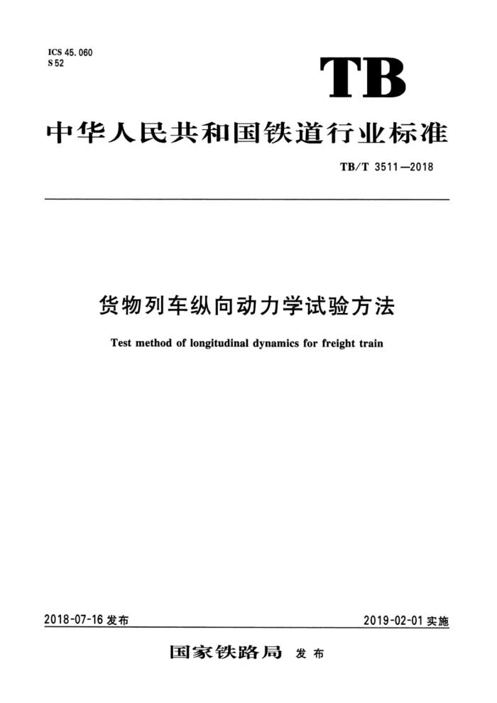 TB/T 3511-2018 货物列车纵向动力学试验方法