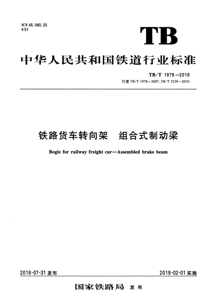 TB/T 1978-2018 铁路货车转向架 组合式制动梁