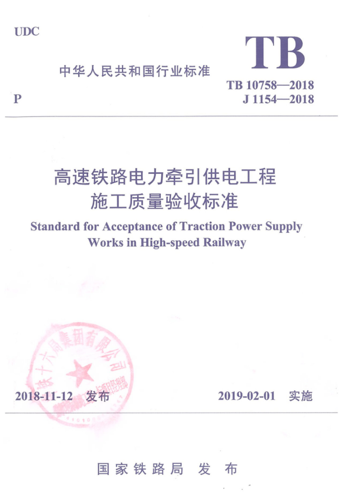 TB 10758-2018 高速铁路电力牵引供电工程施工质量验收标准