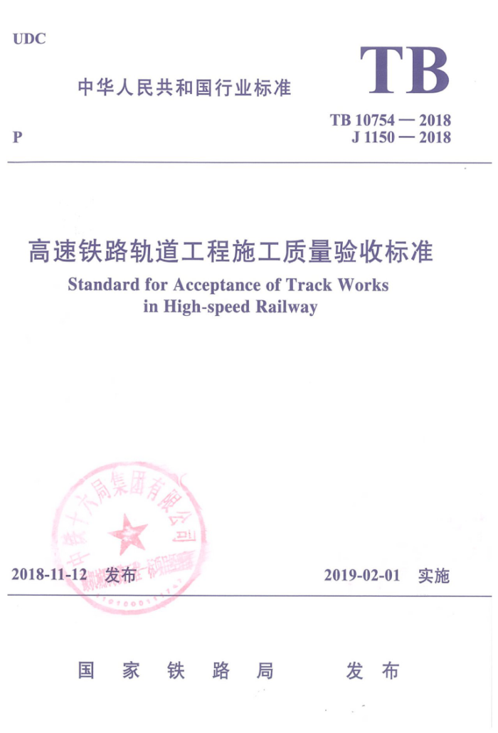 TB 10754-2018 高速铁路轨道工程施工质量验收标准