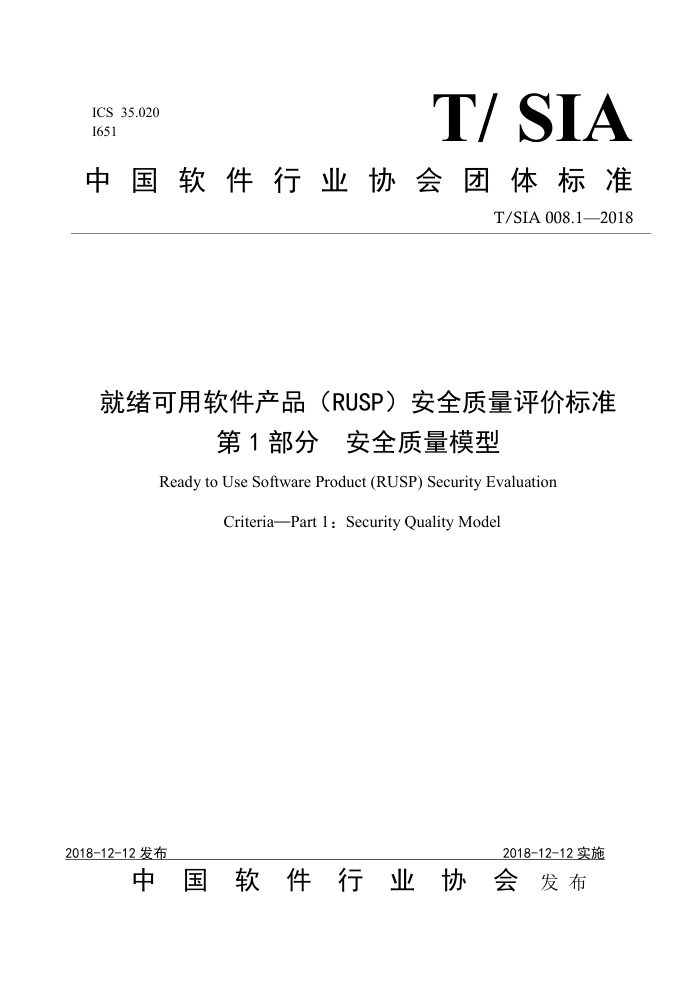 T/SIA 008.1-2018 就绪可用软件产品(RUSP)安全质量评价标准第1部分安全质量模型