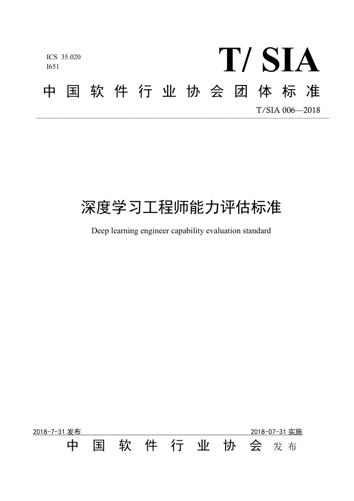 T/SIA 006-2018 深度学习工程师能力评估标准