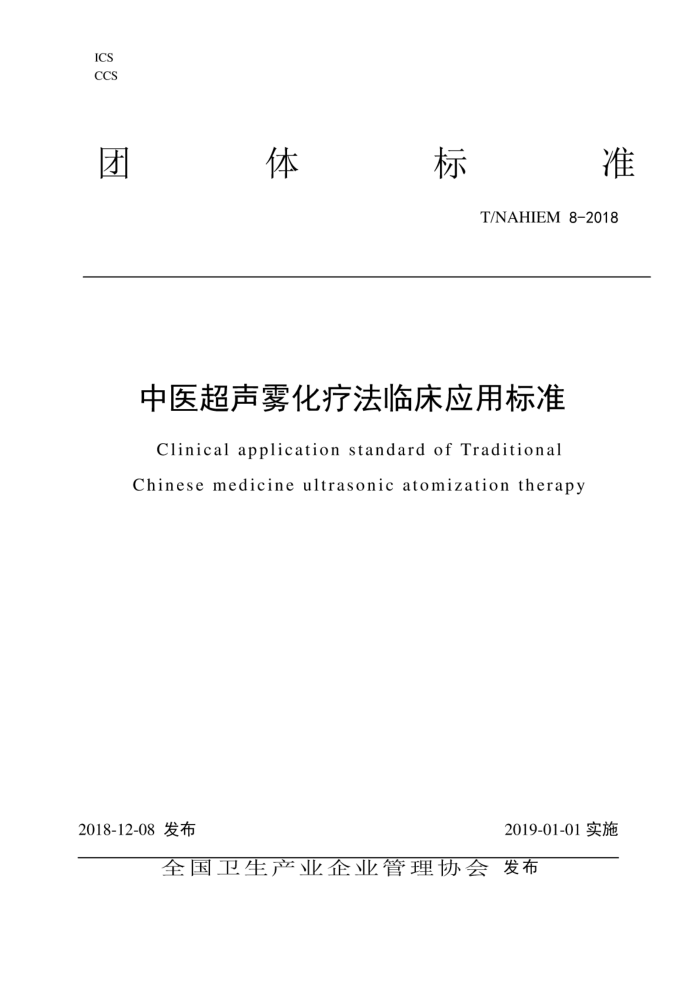 T/NAHIEM 8-2018 中医超声雾化疗法临床应用标准
