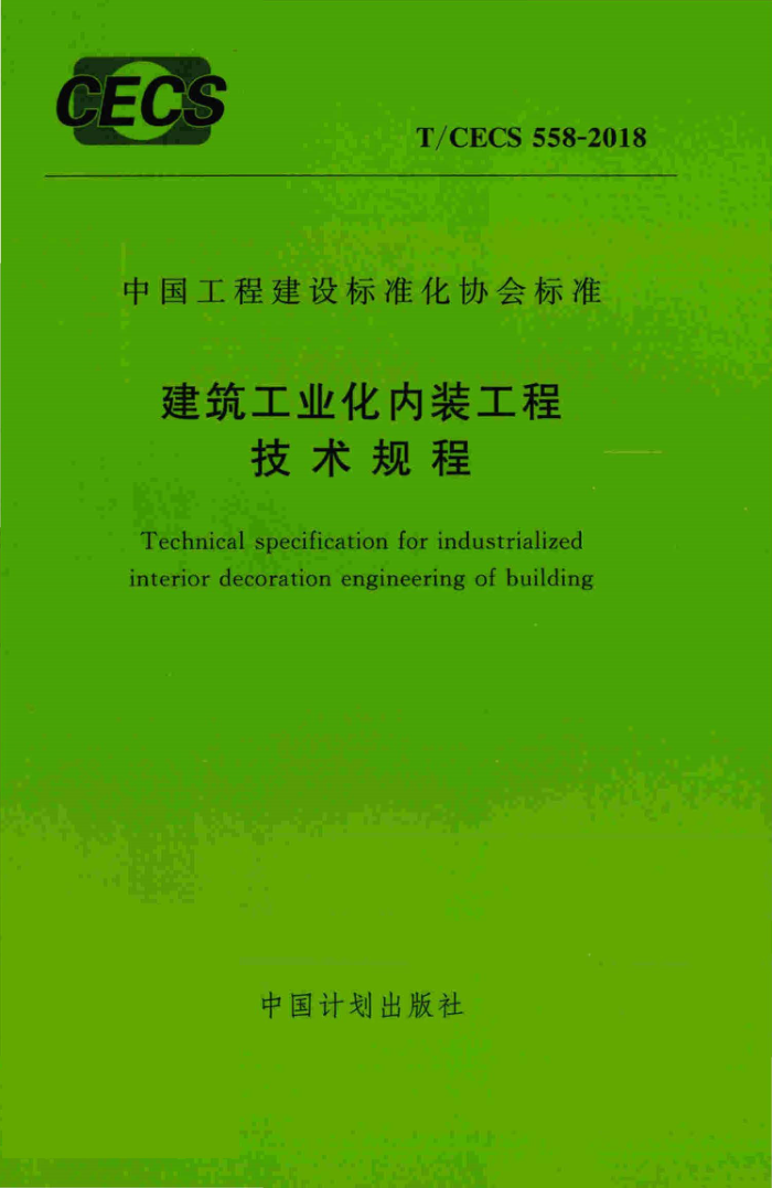 T/CECS 558-2018 建筑工业化内装工程技术规程