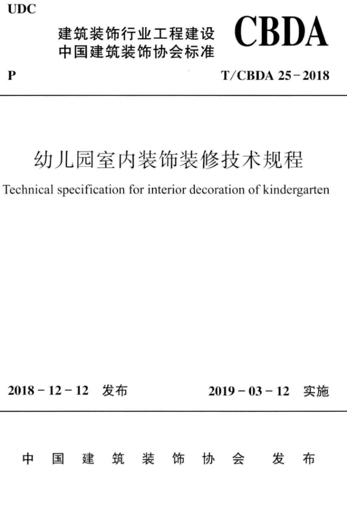 T/CBDA 25-2018 幼儿园室内装饰装修技术规程
