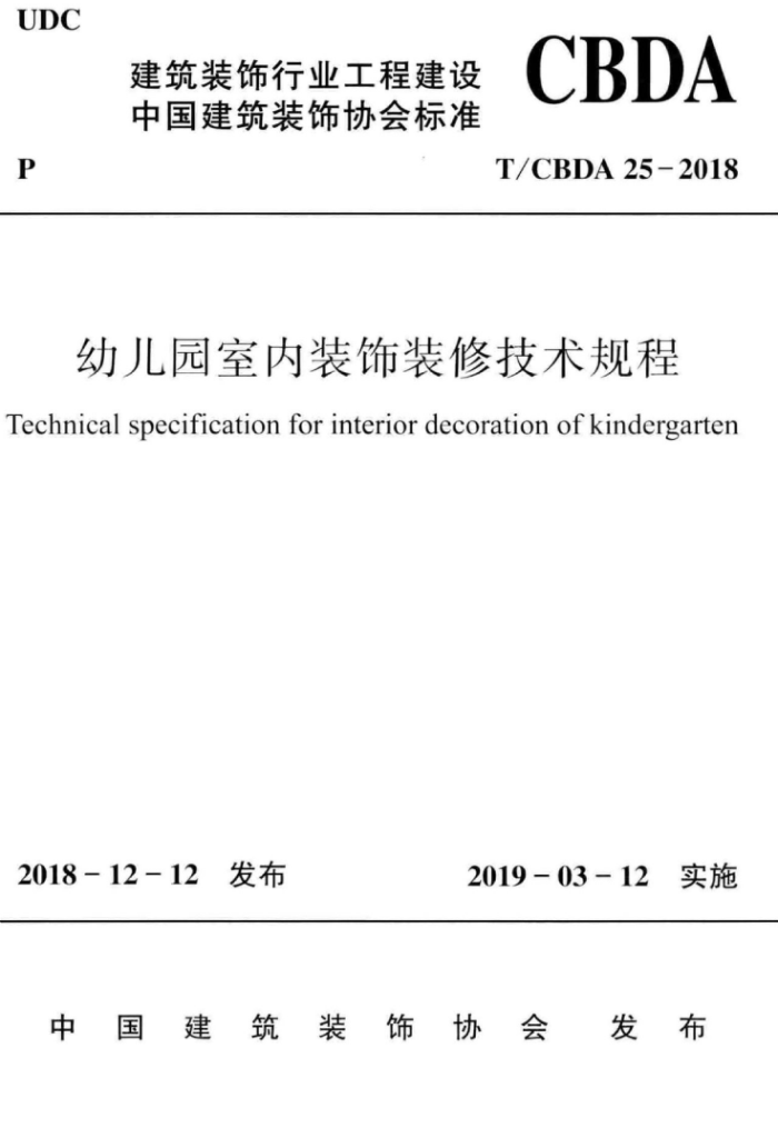 T/CBDA 25-2018 ׶԰װװ޼