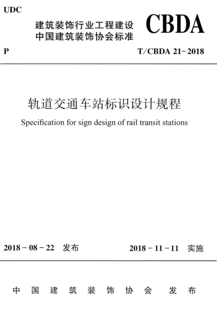 T/CBDA21-2018 ͨվʶƹ