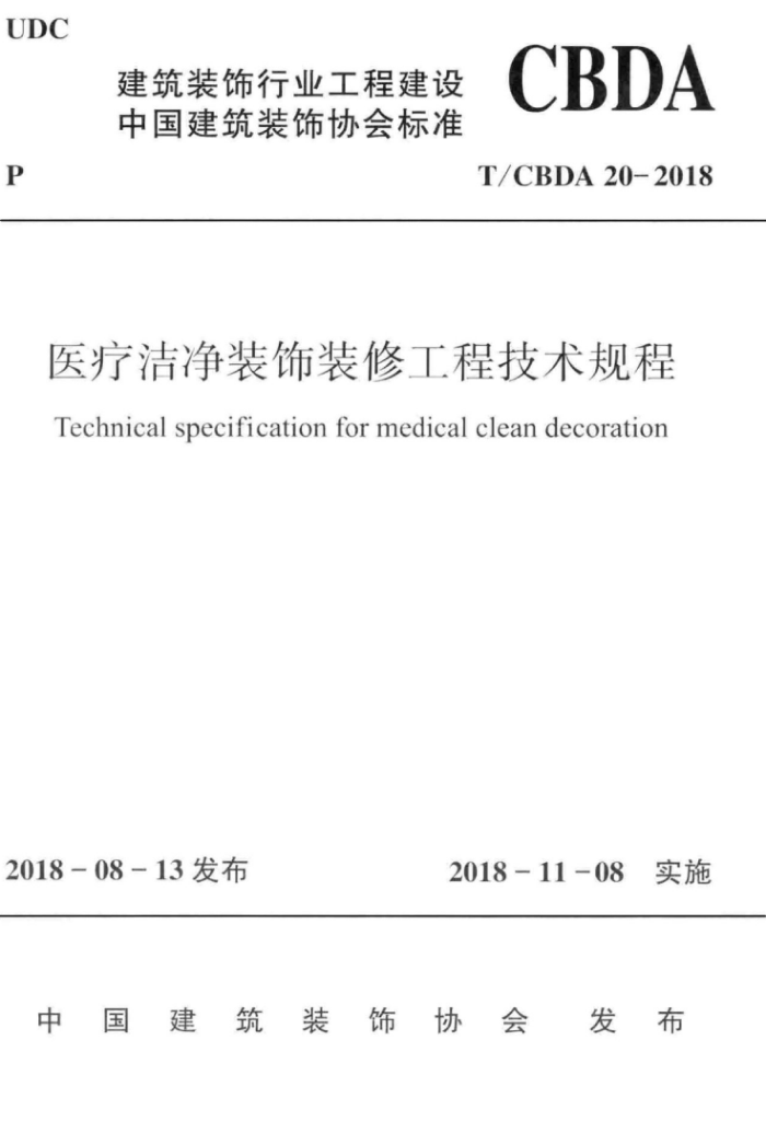 T/CBDA 20-2018 医疗洁净装饰装修工程技术规程