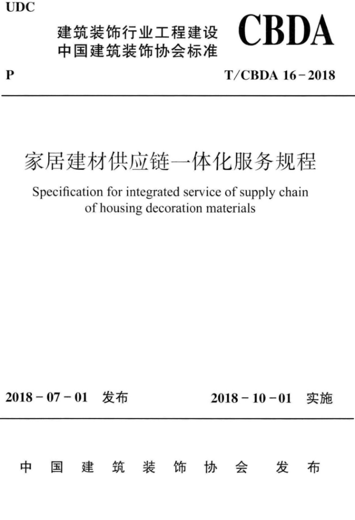 T/CBDA 16-2018 家居建材供应链一体化服务规程