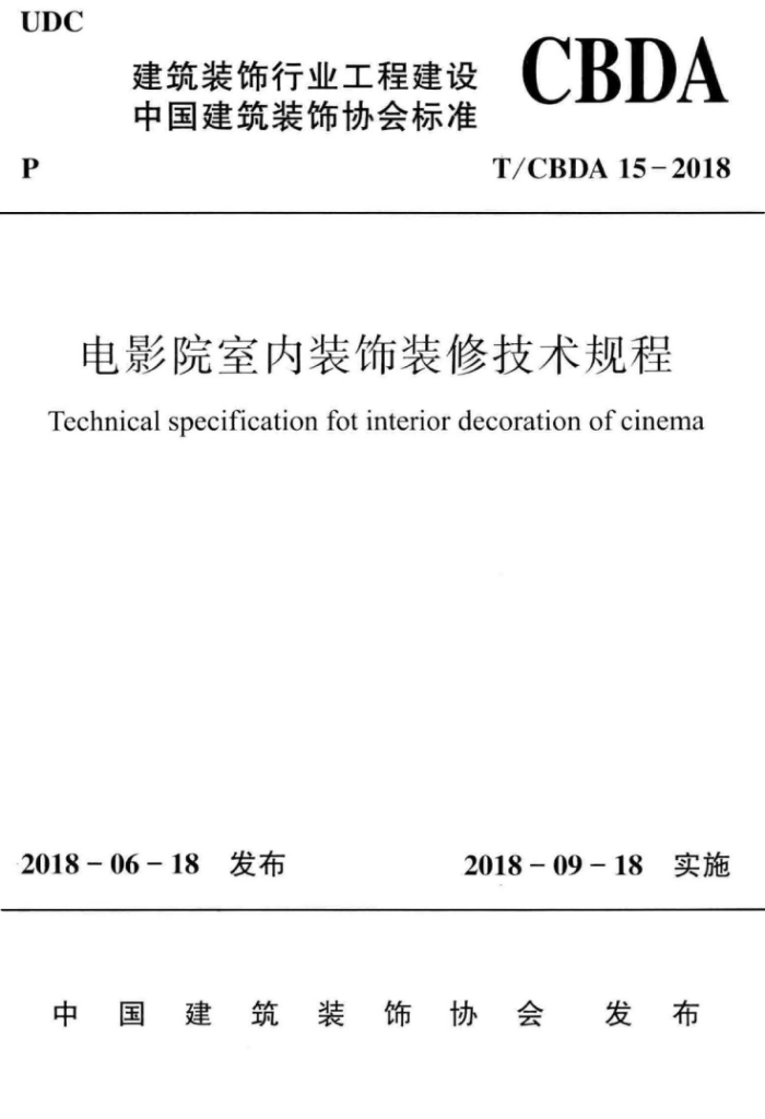 T/CBDA 15-2018 电影院室内装饰装修技术规程