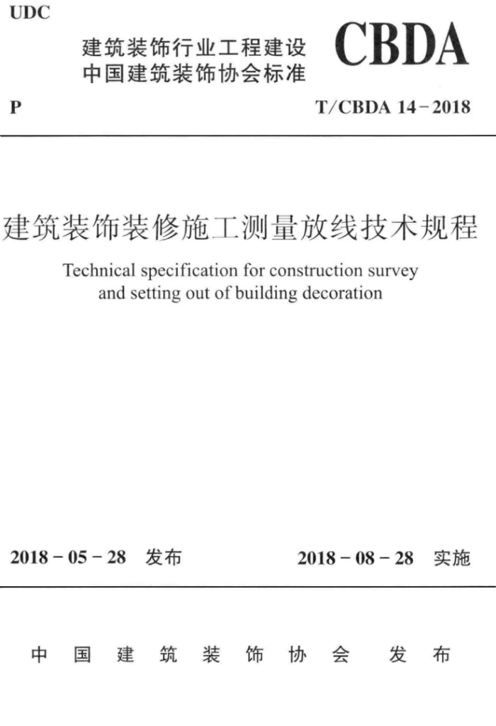 T/CBDA 14-2018 建筑装饰装修施工测量放线技术规程