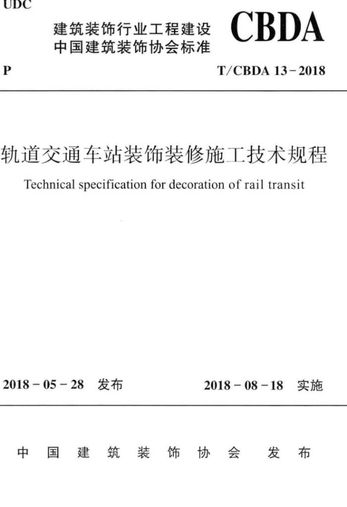 T/CBDA 13-2018 轨道交通车站装饰装修施工技术规程