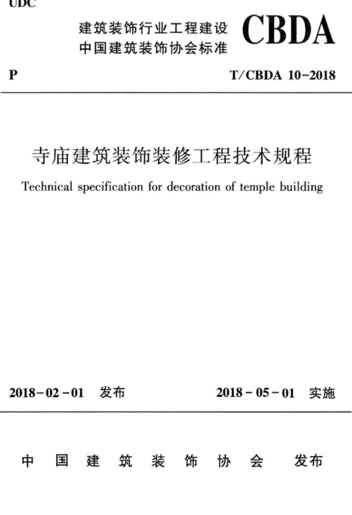 T/CBDA 10-2018 寺庙建筑装饰装修工程技术规程