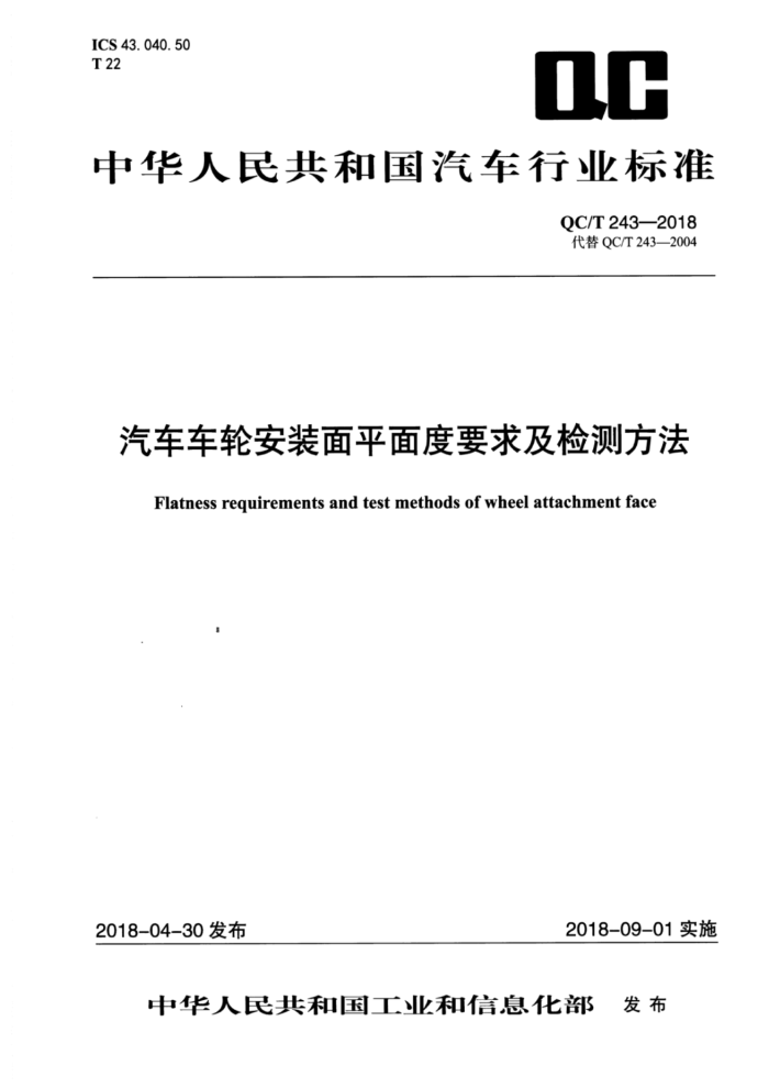 QC/T 243-2018 汽车车轮安装面平面度要求及检测方法