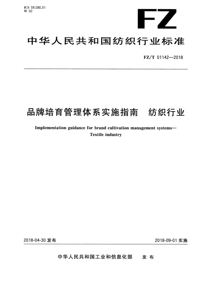 FZ/T 01142-2018 ƷϵʵʩָϷ֯ҵ