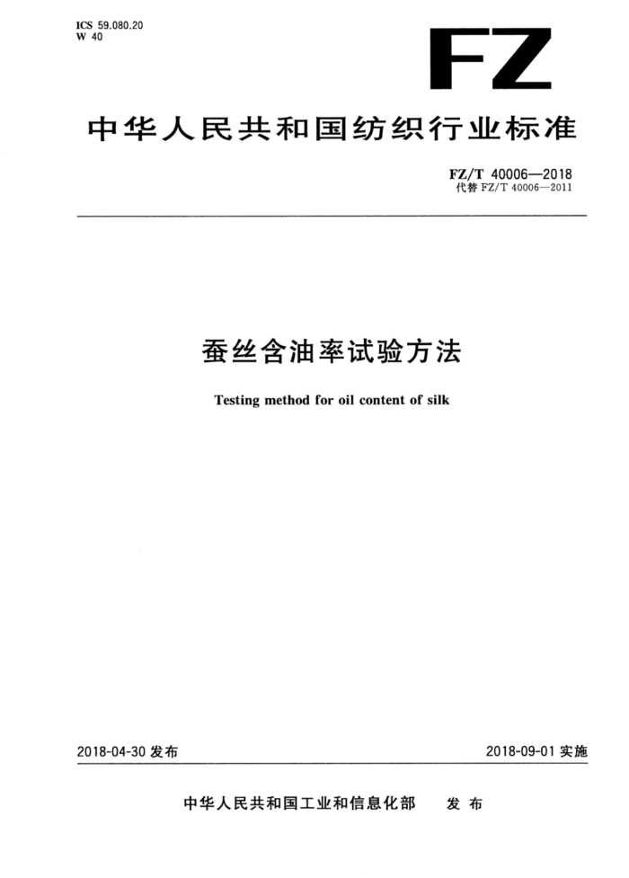 FZ/T 40006-2018 蚕丝含油率试验方法
