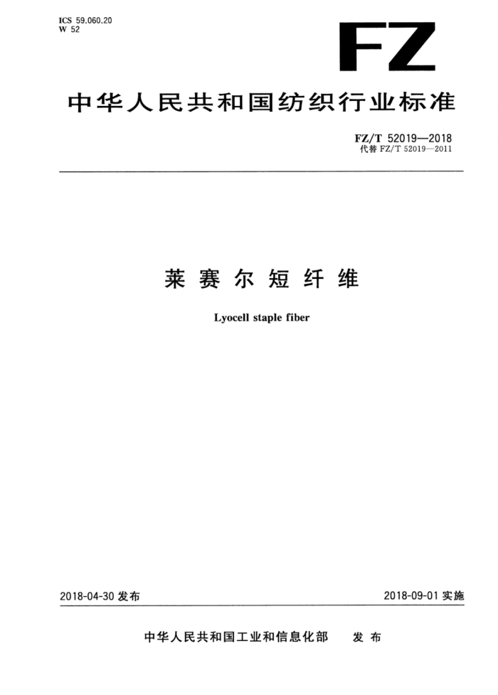 FZ/T 52019-2018 莱赛尔短纤维