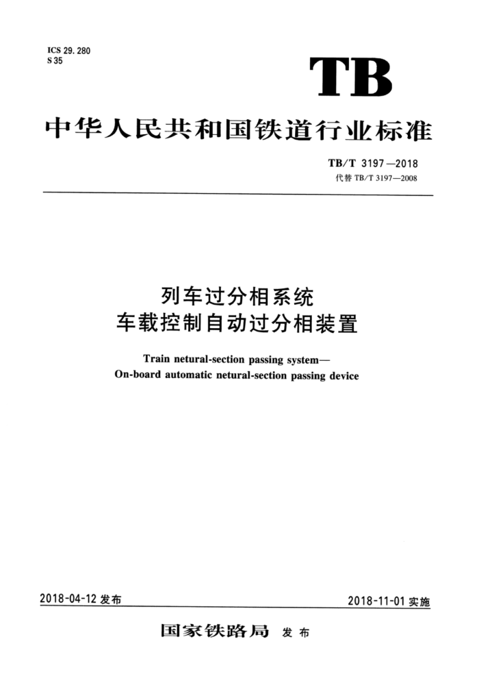 TB/T 3197-2018 列车过分相系统车载控制自动过分相装置