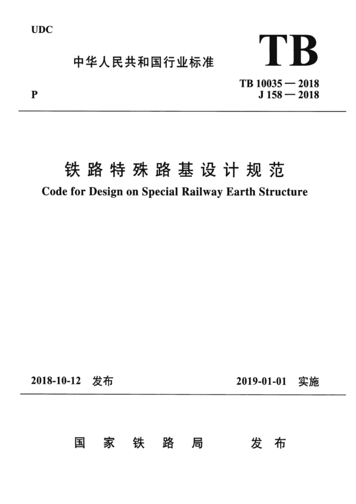 TB 10035-2018 铁路特殊路基设计规范