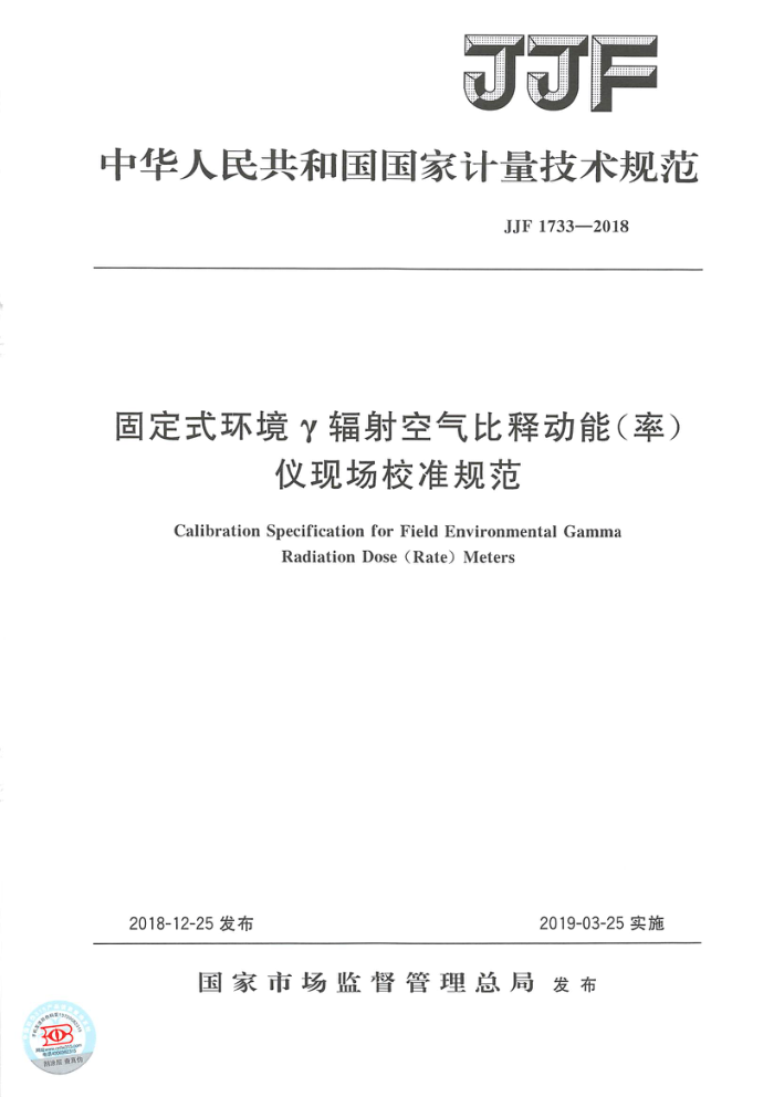 JF 1733-2018 固定式环境Y辐射空气比释动能(率)仪现场校准规范
