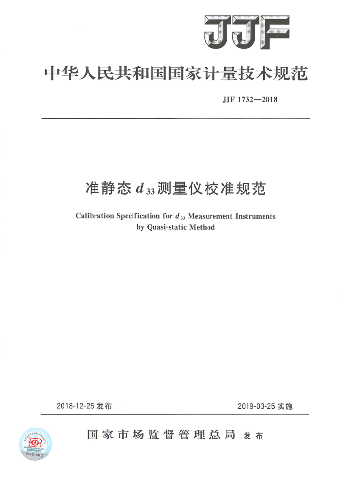 JF 1732-2018 准静态da3测量仪校准规范