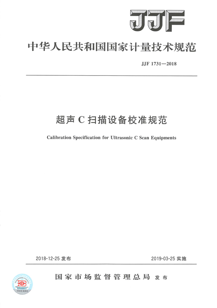 JF 1731-2018 超声C扫描设备校准规范