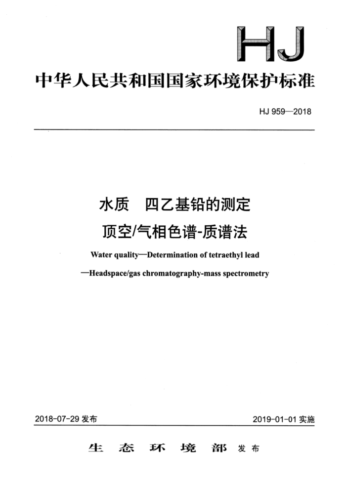 HJ 959-2018 水质四乙基铅的测定顶空/气相色谱-质谱法