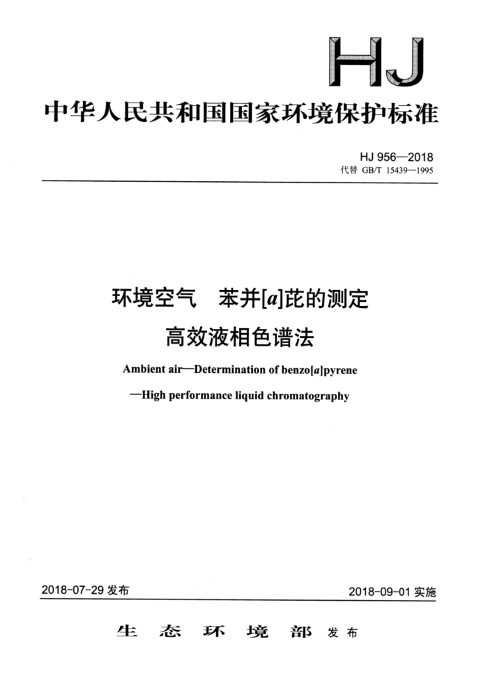HJ 956-2018 aŵĲⶨЧҺɫ׷