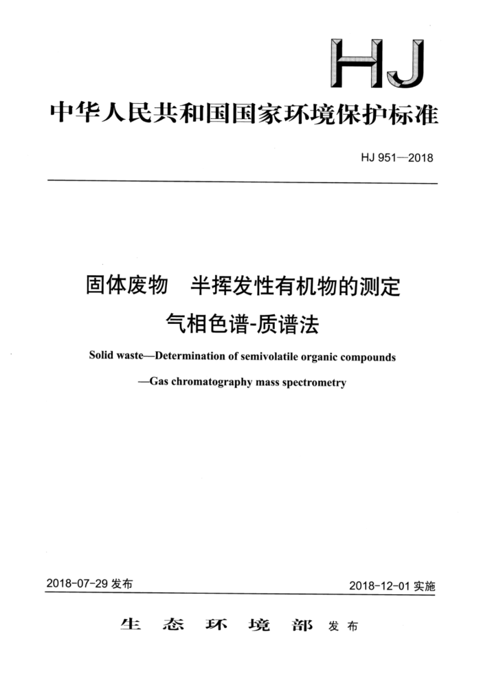 HJ 951-2018 物半挥发性有机物的测气相色谱-质谱法