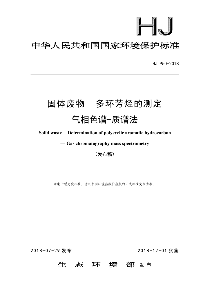 HJ 950-2018 固体废物多环芳烃的测定气相色谱-质谱法