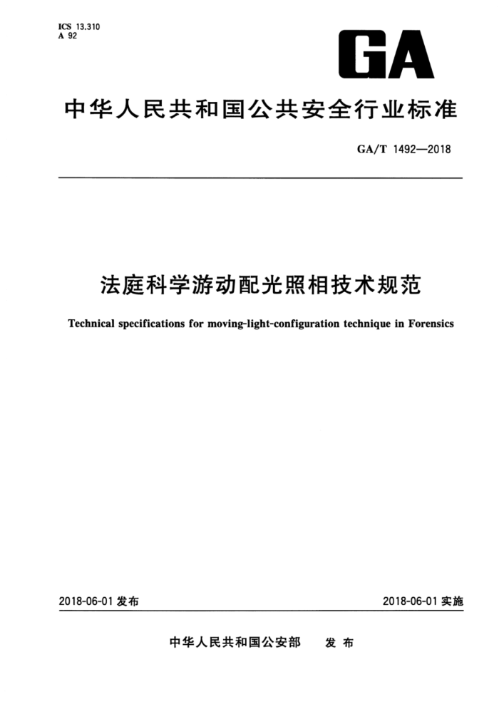 GA/T 1492-2018 法庭科学游动配光照相技术规范