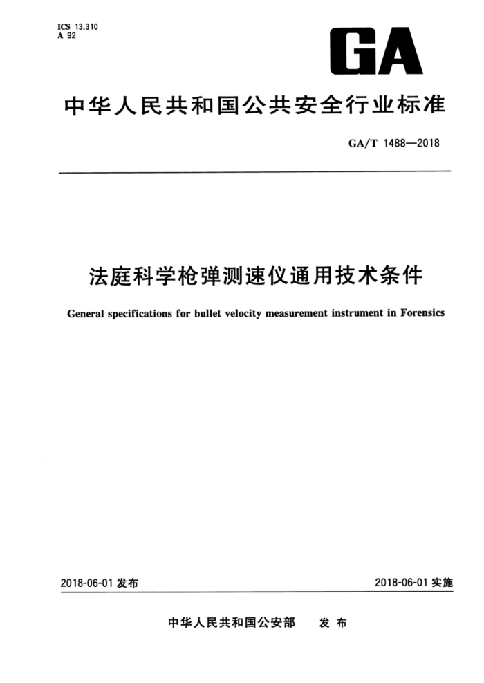 GA/T 1488-2018 法庭科学枪弹测速仪通用技术条件