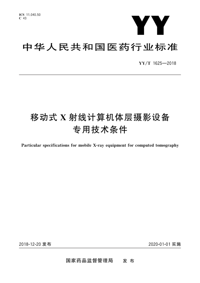 YY/T 1625-2018 移动式X射线计算机体层摄影设备专用技术条件