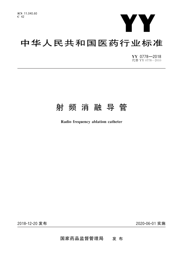 YY 0778-2018 射频消融导管
