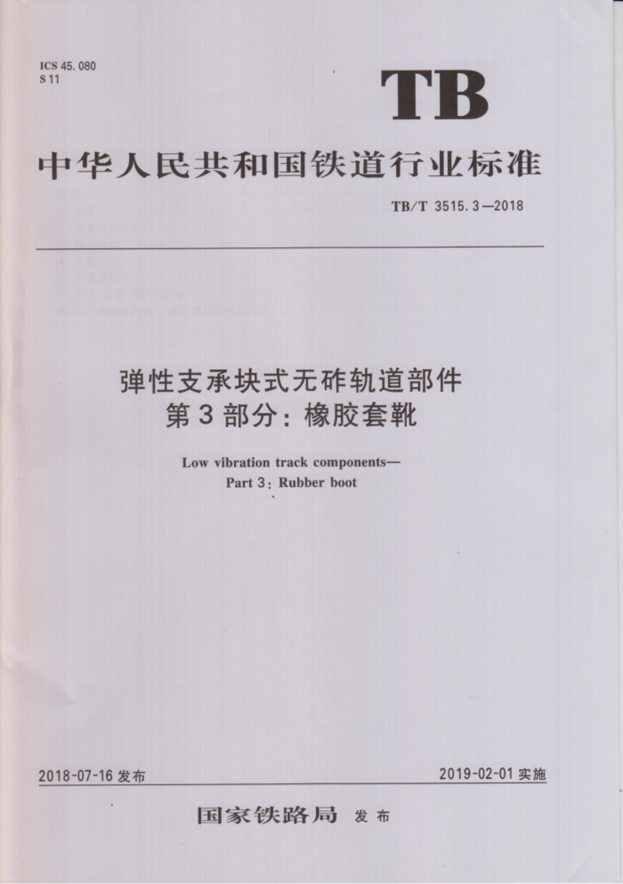TB/T 3515.3-2018 弹性支承块式无碓轨道部件第3部分∶橡胶套靴