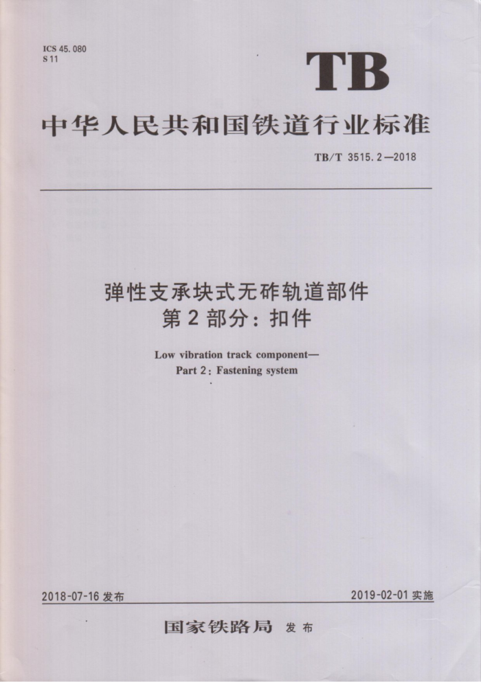 TB/T 3515.2-2018 弹性支承块式无碓轨道部件第2部分∶扣件