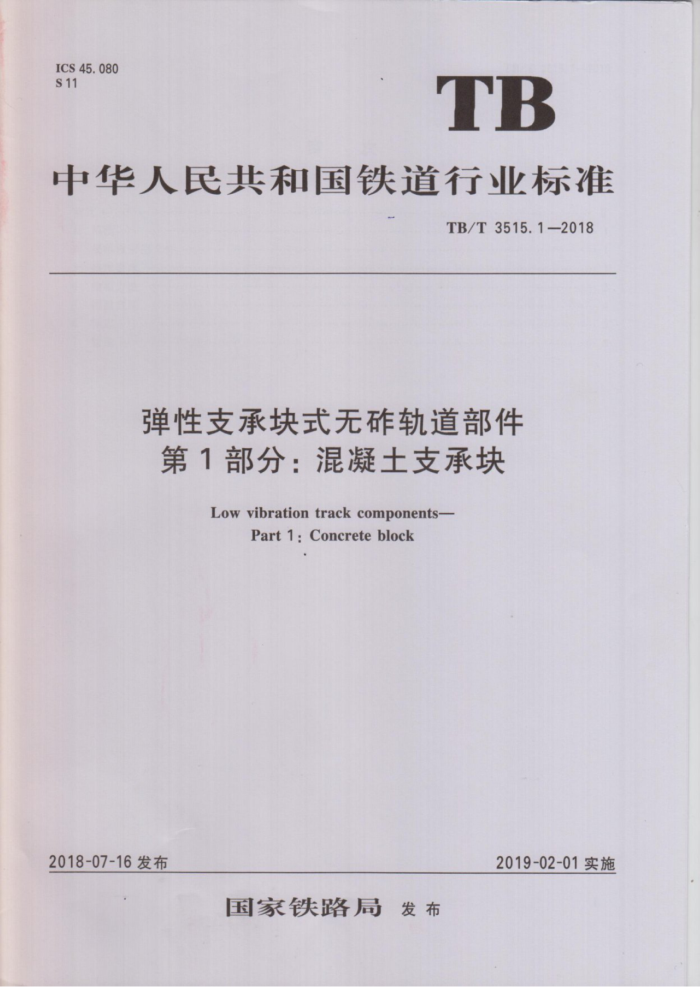 TB/T 3515.1-2018 弹性支承块式无砖轨道部件第1部分∶混凝土支承块