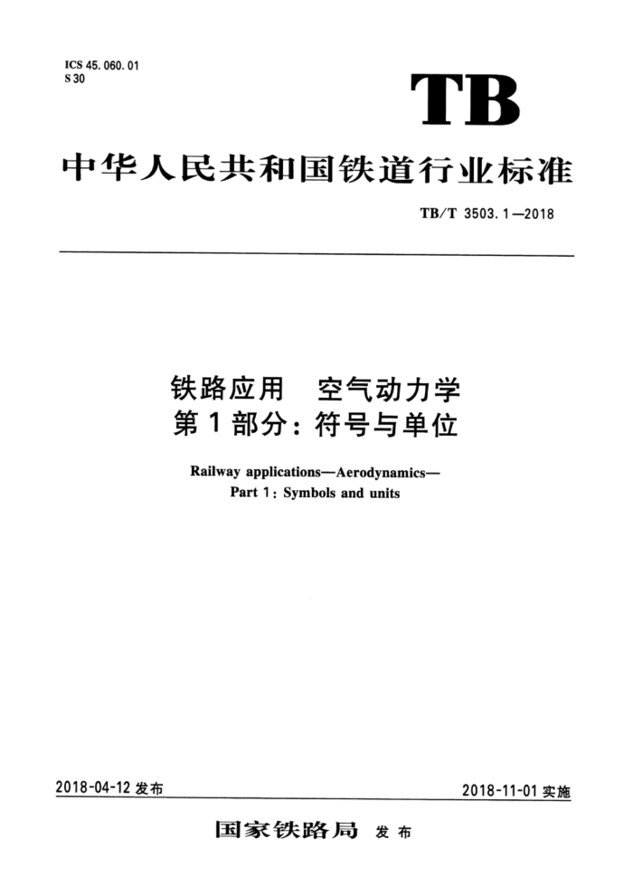 TB/T 3503.1-2018 铁路应用空气动力学第1部分∶符号与单位