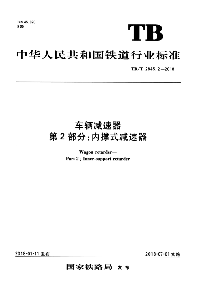 TB/T 2845.2-2018 车辆减速器第2部分∶内撑式减速器